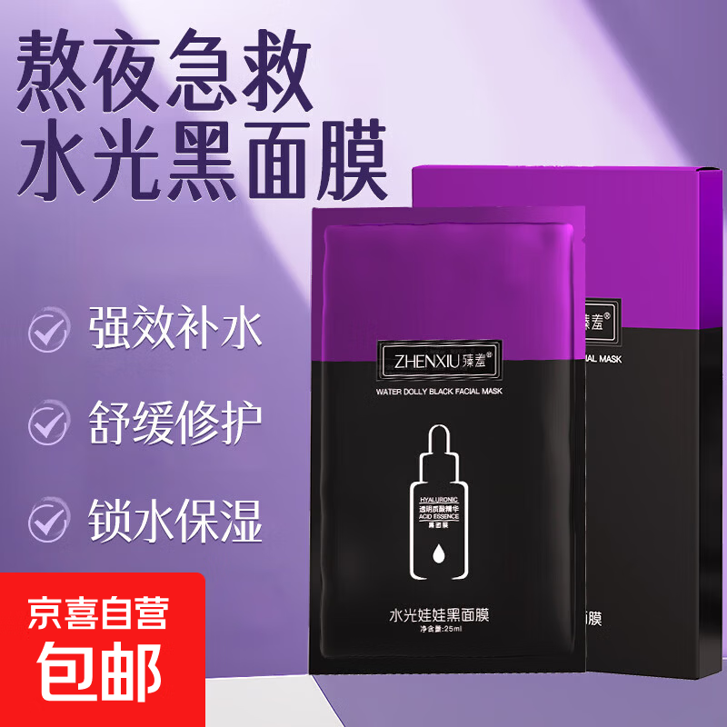 臻羞水光娃娃黑面膜深层补水锁水保湿滋润舒缓面部护理改善干燥 水光娃娃黑面膜*1盒装