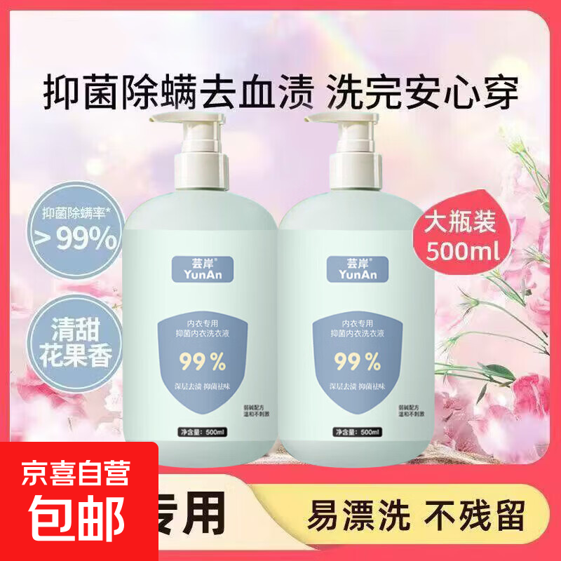 【高效除菌】内衣洗衣液去血渍抑菌除螨99.9%杀菌持久留香 500ml一瓶