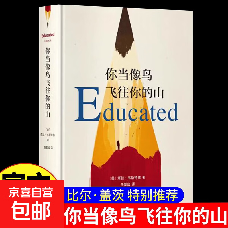 你当像鸟飞往你的山 比尔盖茨推荐 登顶纽约时报畅销榜80周真实故事勇敢做自己 原生家庭教育女性励志