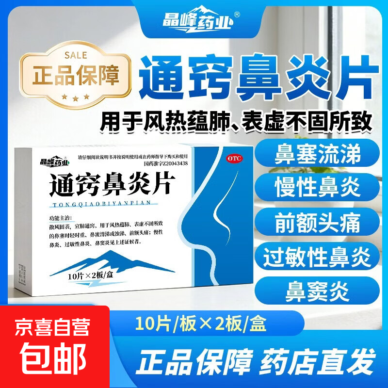 [晶峰药业]通窍鼻炎片 0.3g*20片 1盒装 散风固表，宣肺通窍。用于风热蕴肺，表虚不固所致的鼻塞时轻时重，鼻流清涕或浊涕