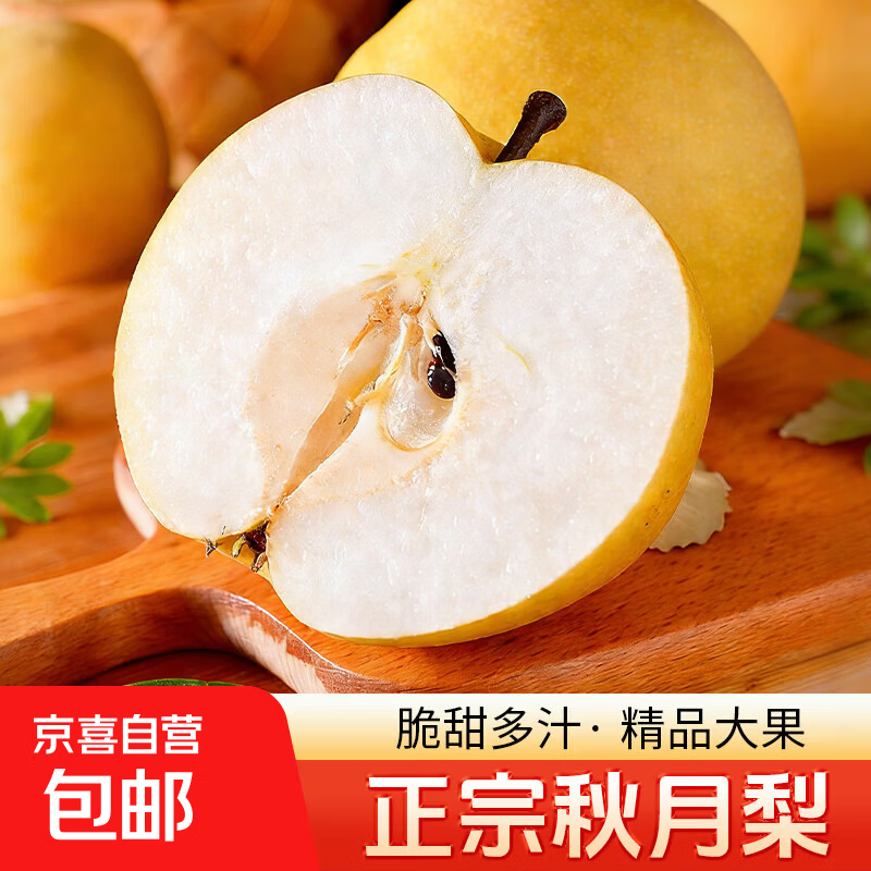 京喜加河北正宗秋月梨【京严选-多地隔日达】新鲜水果冰糖梨送礼 带箱2斤（净重1.7斤）单果150g
