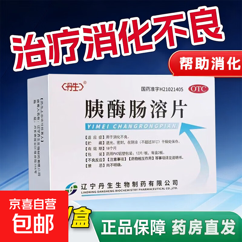 [丹生]胰酶肠溶片 0.3g*24片 2盒装 消化不良药胰酶肠溶片丹生用于消化不良促进消化帮助消化药国药准字正品 助消化药