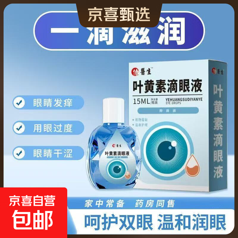 【叶黄素眼药水】缓眼疲劳干涩视力下降模糊近视散光老花眼护眼液 伯医生（叶黄素滴眼液15ml 1盒