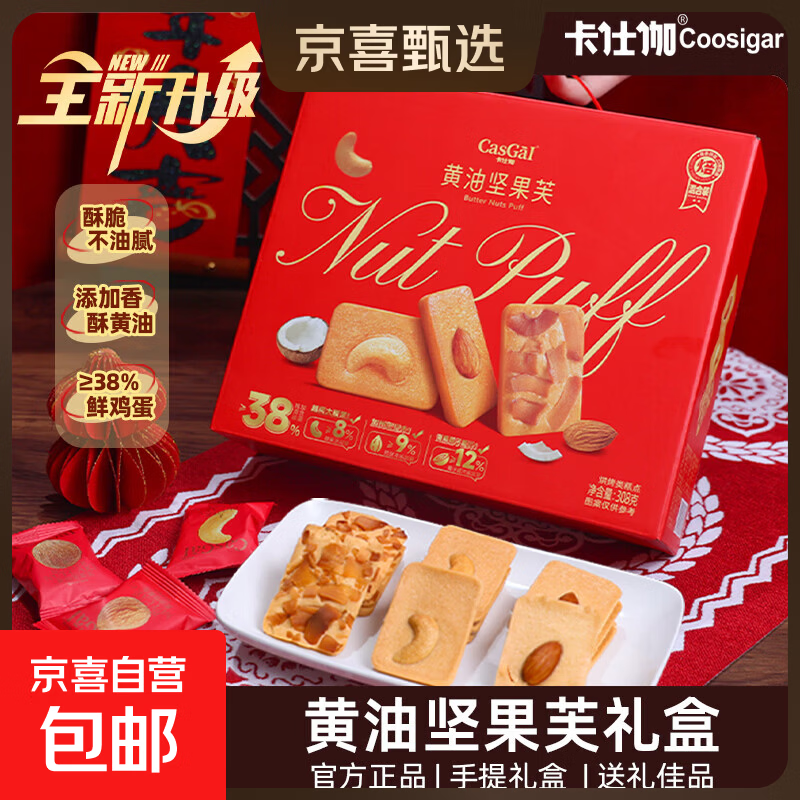 卡仕伽黄油坚果芙饼干礼盒节日送礼盒喜饼伴手礼袋公司福利零食 黄油坚果芙手提礼盒308g*1箱
