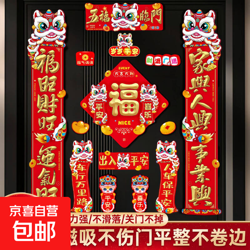 2026新款春节磁吸对联马年春联新年福字门贴装饰过年家用门联 五福临门磁吸对联88件套(红包款式随机发)