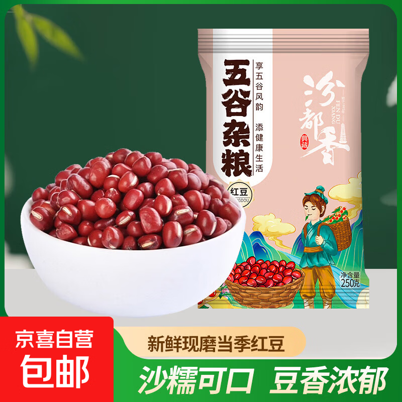 京喜自营 红豆红小豆红豆薏米赤小豆五谷杂粮粥营养豆浆 精选红豆250g