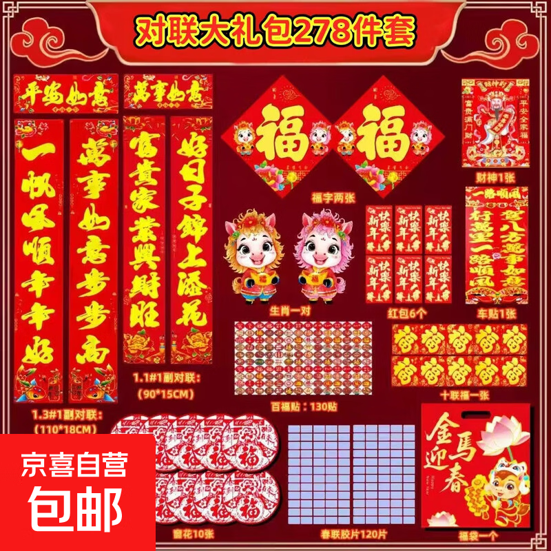新年福字挂件 新年春节装饰氛围布置 装饰背景墙春节玄关挂饰 春联大礼包【278件套】