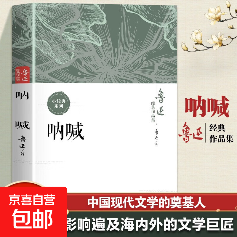 鲁迅经典作品集  呐喊 彷徨 故事新编 狂人日记 野草 故乡 祝福 孔乙己 影响海内外文学巨作学生经典课外阅读 呐喊