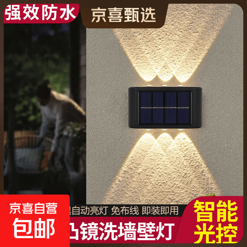 【京喜甄选】太阳能户外壁灯家用庭院别墅围墙装饰灯洗墙灯围墙灯 凸镜壁灯10LED暖光 1个装