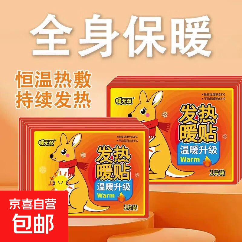 秋冬必备暖宝宝暖贴自发热防寒暖身贴保暖腰腹部热帖暖腹贴 袋鼠暖贴10片