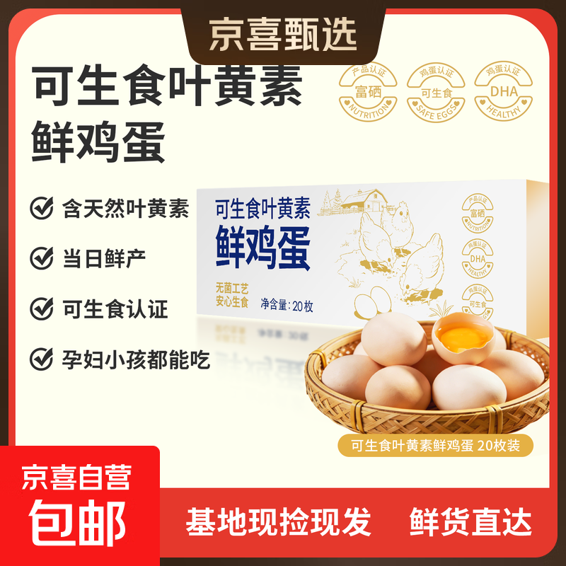 蛋之光 可生食叶黄素富硒无抗鲜鸡蛋 礼箱送礼 源头直发生鲜 可生食叶黄素鸡蛋 20枚