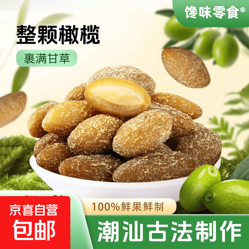 正宗甘草橄榄500g/袋潮汕特产九制蜜饯果干润喉清新口气零食小吃 【试吃装】甘草橄榄100g*1袋