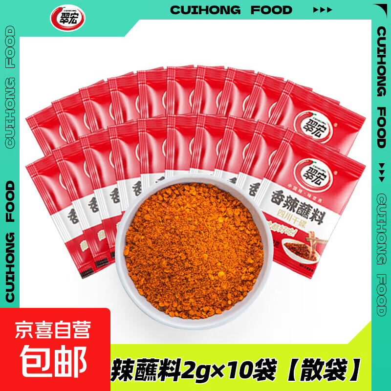 【明星同款】翠宏香辣蘸料2g袋小包装火锅干碟蘸料烧烤四川辣椒面 翠宏香辣蘸料2克*10袋