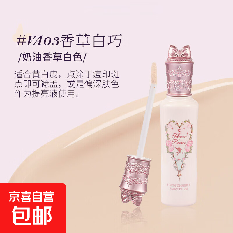 花知晓遮瑕提亮液仲夏夜遮痘印黑眼圈斑点面部修容滋润遮瑕膏乳液 03香草白巧