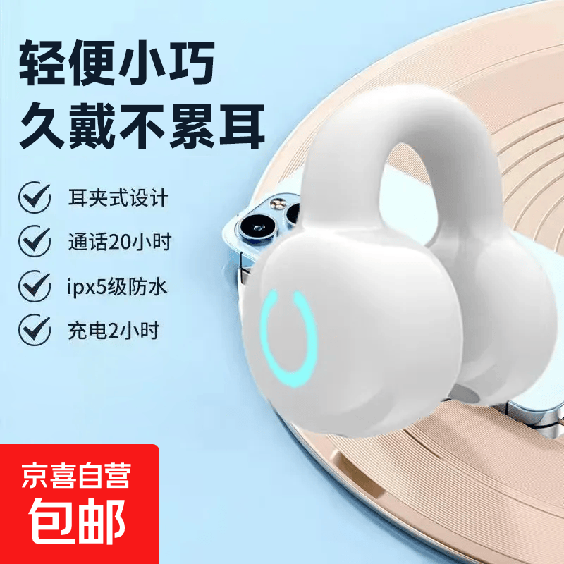 【京东物流】骨传导耳机蓝牙无线不入耳夹耳式运动防水降噪高音质超长续航 【持久续航】单耳机夹白色