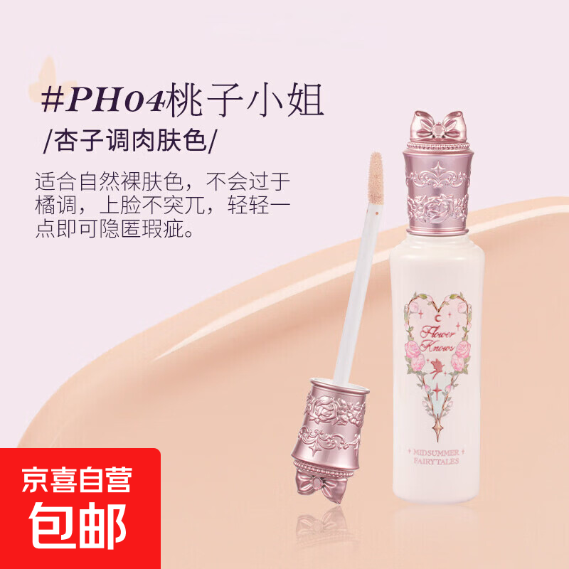 花知晓遮瑕提亮液仲夏夜遮痘印黑眼圈斑点面部修容滋润遮瑕膏乳液 04桃子小姐