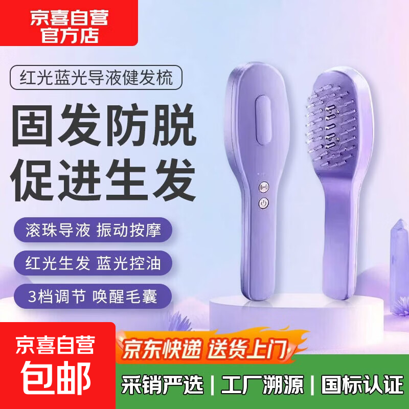 【国补】头部按摩器按摩梳红光蓝光护发导液健发梳防脱养发白发变黑倒液生发梳按摩上药器女友礼物 星梦紫【3档震动按摩+红蓝光+导液功能+长续航】
