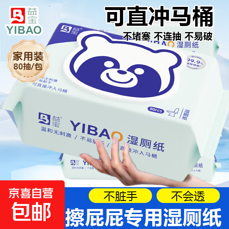 京喜指数益宝湿厕纸家庭实惠装大包装婴幼儿清洁湿巾宝宝湿厕纸 M号熊猫 80片*3包