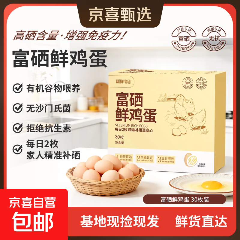 蛋之光 无抗可生食富硒鲜鸡蛋 基地直发 礼箱送礼生鲜超市 富硒鲜鸡蛋 30枚1.5kg