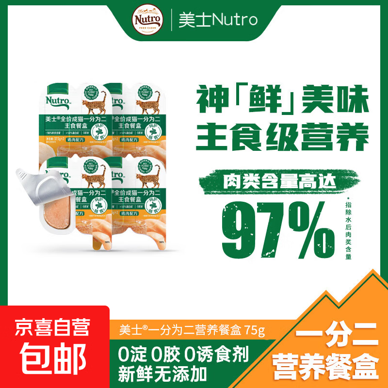 美士®全价成猫一分为二主食餐盒 猫咪少粮多餐优选 全猫种通用 鸡肉配方 1盒*75g