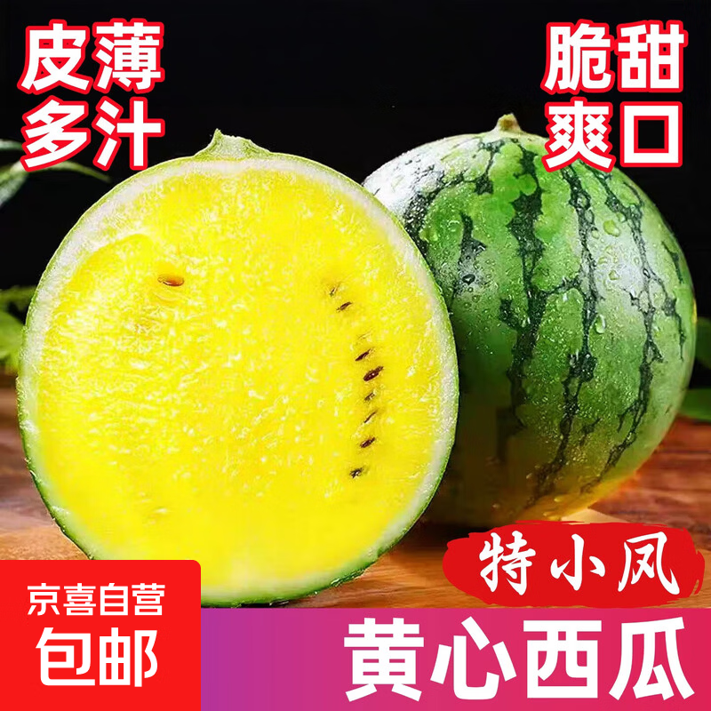 冰淇淋黄壤西瓜特小凤西瓜新鲜时令水果当季现摘黄心手撕西瓜包邮 【精品果5-6斤】2-3个瓜 ｜皮薄脆甜多汁