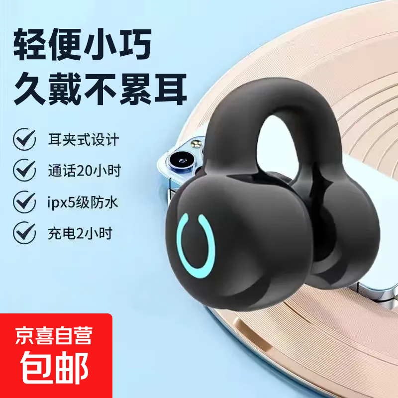 【京东物流】骨传导耳机蓝牙无线不入耳夹耳式运动防水降噪高音质超长续航 【持久续航】单耳机夹黑色