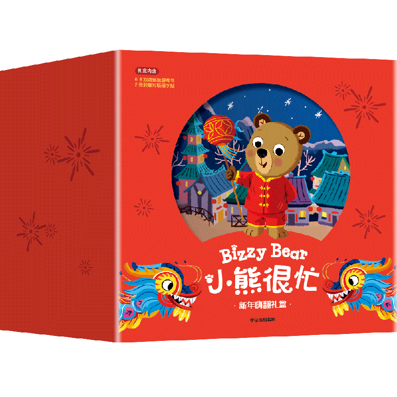小熊很忙?新年嗨翻禮盒（龍年版） 【0-3歲】（套裝6本+2幅對聯(lián)貼紙）本吉戴維斯著