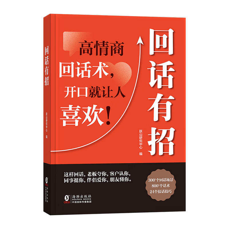 社交礼仪 高情商回话术指导书籍  四大社交场景主题，一招掌握沟通技巧