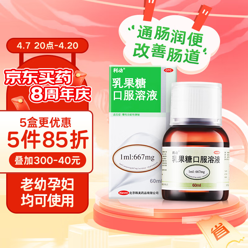 利动 乳果糖口服溶液667mg/ml*60ml/瓶 慢性功能性便秘 孕妇儿童老人 便秘药，实付119.6元,折合23.92/件—— 慢慢买全网折扣