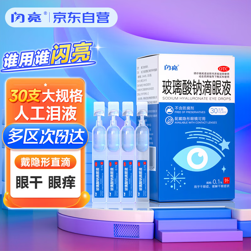 仁和 闪亮玻璃酸钠滴眼液30支/盒 人工泪液缓解干眼症 眼药水疲劳 眼干眼涩 不含防腐剂可戴隐形眼镜滴用