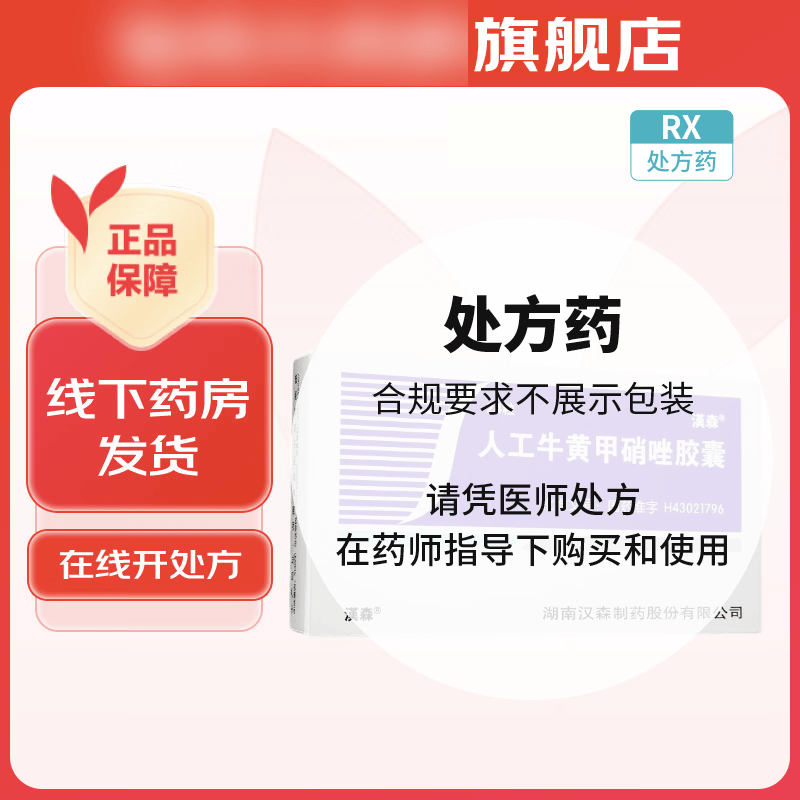 [汉森] 人工牛黄甲硝唑胶囊 0.2g:5mg*24粒/盒