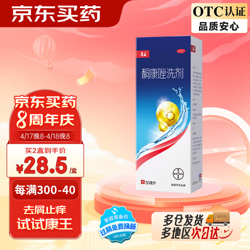 康王酮康唑洗剂2%*50ml单盒装 用于控油止痒头皮糠疹局部性花斑癣脂溢性皮炎药用 去屑洗发水 非二硫化硒