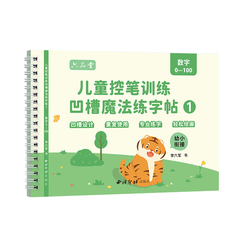【全网低价】六品堂 幼儿园数字凹槽练字帖学前班儿童启蒙学前3岁456控笔训练字帖幼小衔接练字本贴幼儿小学生写字帖练习