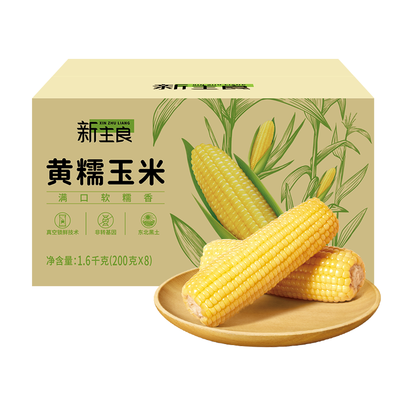 新主良 黄糯鲜玉米200g*8穗  低脂玉米棒糯玉米