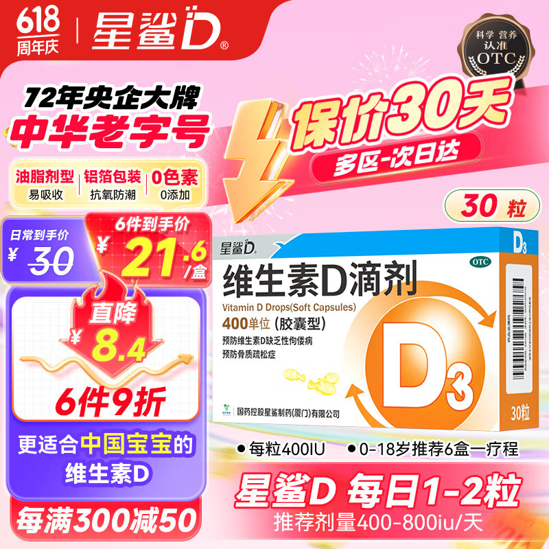 星鲨维生素D滴剂 （胶囊型) 400单位*10粒*3板用于预防维生素D缺乏性佝偻病