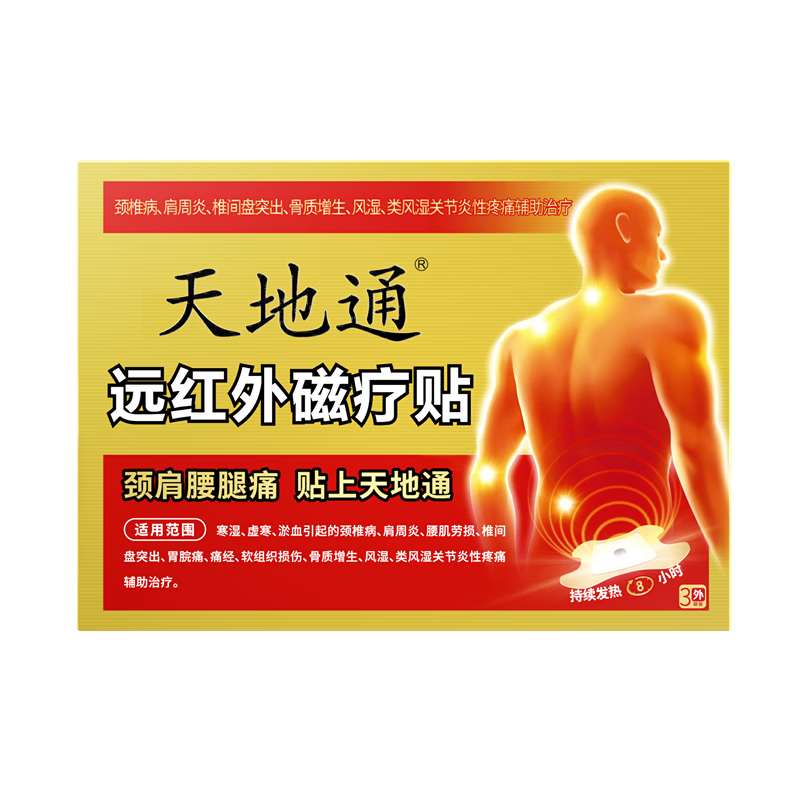 天地通远红外磁疗贴3贴/盒颈椎病肩周炎腰间盘突出腰腿疼痛类风湿膏贴 九盒【实惠装】家庭常备