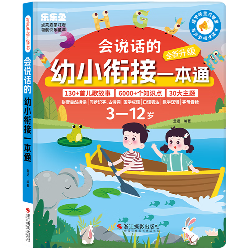 樂樂魚（leleyu）兒童早教啟蒙有聲點讀書3-12歲幼小銜接一本通點讀機玩具生日禮物