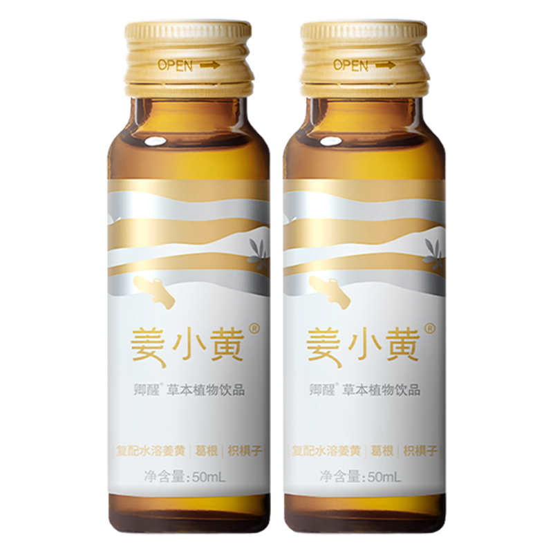 姜小黃緩解酒后宿醉應酬酒局不適姜黃素葛根草本醒酒飲料口服液解酒藥 姜小黃便攜裝一盒【50ml*2瓶】