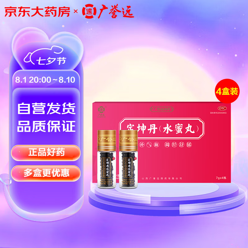 【4盒装】广誉远 定坤丹(水蜜丸)7g*4瓶  滋补气血 调经舒郁 用于月经