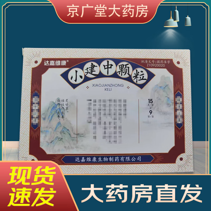 [康尔佳] 小建中颗粒 15g*9袋/盒 1盒装