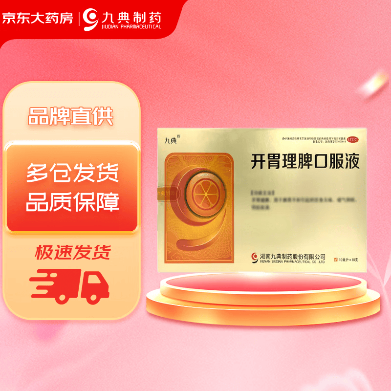 九典开胃理脾口服液10ml*10支 脾胃不和  饮食无味 嗳气倒呃 胃脘胀满
