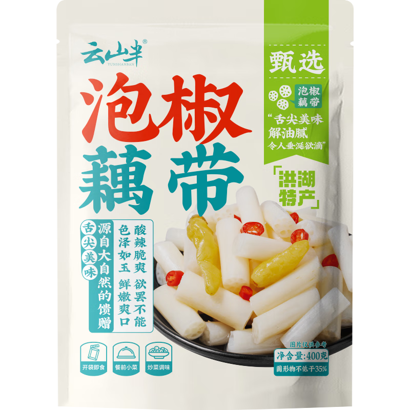 云山半 泡椒藕带400g 低脂肪开袋即食 洪湖特产农家下饭菜凉菜泡菜