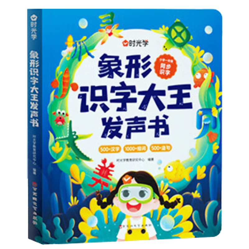 时光学（SHIGUANGXUE）象形识字大王发声书儿童玩具点读书早教点读有声书孩女孩生日礼物