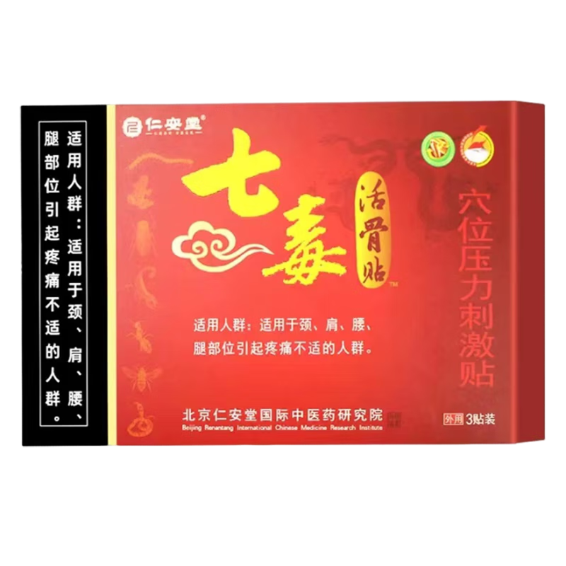 仁安堂七毒活骨贴祛痛穴位贴颈肩腰腿骨关节膏贴 十盒疗程装（发10盒） 3贴/盒