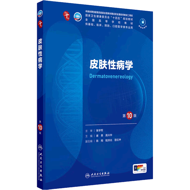 ��ʮ��ҽѧ�����̲� ������ѧ�ڿ�ѧ���ѧ��ʮ������������������������񾭲�ѧ�ھŰ�ϵͳ����ҩ��ѧ�̿�����α���10��ҽѧ�̲�ȫ�� �������������� ����Ŀ��ѡ�� Ƥ���Բ�ѧ����10�棩