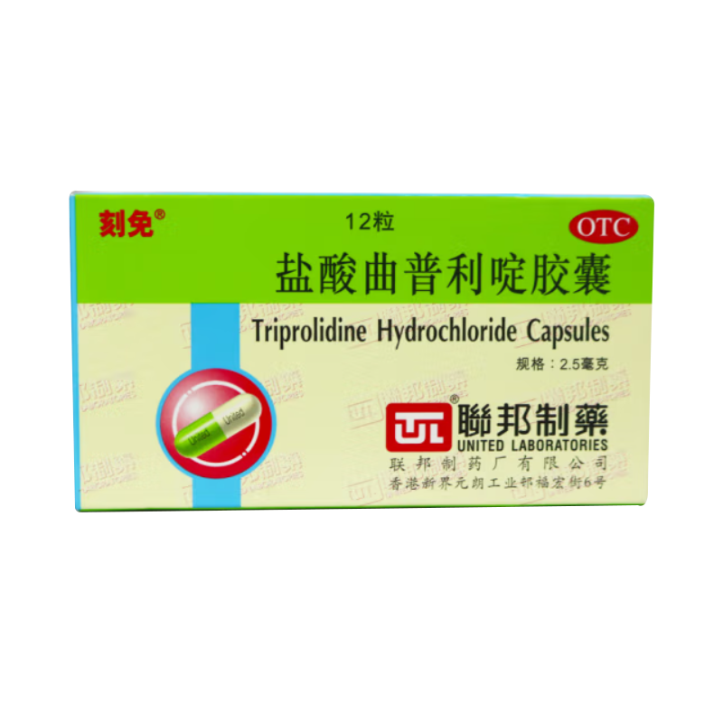 刻免 联邦制药 盐酸曲普利啶胶囊 2.5mg*12粒/盒 治疗各种过敏性疾患 OTC 1盒装