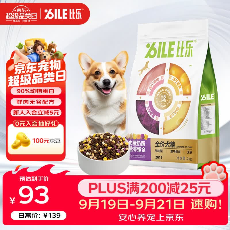 比乐六拼冻干鸭肉梨犬粮2kg plus 9首单 76元 - 86线报