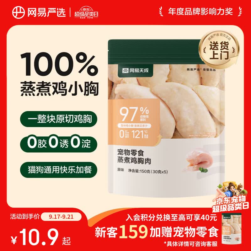 网易严选蒸煮鸡胸肉猫零食成猫幼猫通用 原味30g*5袋