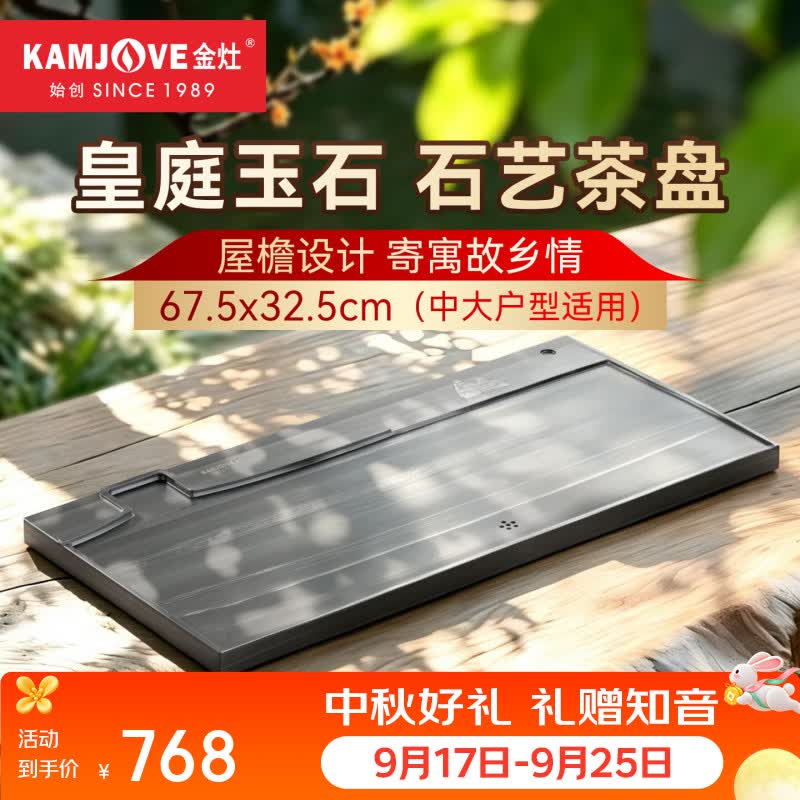 金灶（KAMJOVE）皇庭玉石茶盘家用排水式 客厅茶台一体轻奢整块石制茶盘茶具套装 KW-S220【单茶盘】