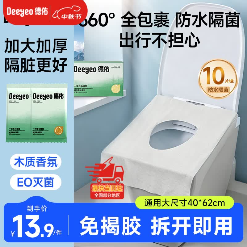 德佑一次性马桶垫双层防护酒店隔脏独立包装产妇坐便垫试用装10片